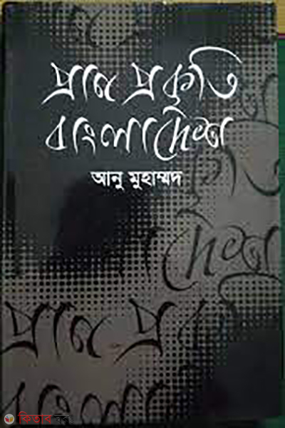 Pran Prokriti Bangladesh (প্রাণ প্রকৃতি বাংলাদেশ)