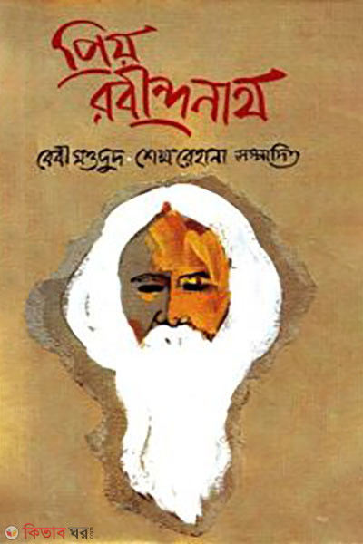 Priiyo Rabindranath (প্রিয় রবীন্দ্রনাথ)