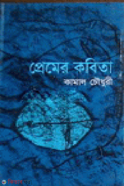 Premer Kobita (প্রেমের কবিতা)