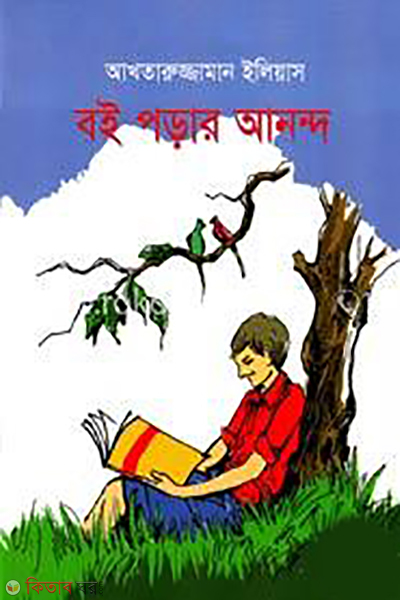 Boi Porar Ananda (বই পড়ার আনন্দ)