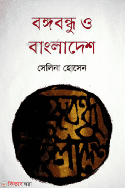 Bangabandhu O Bangladesh (বঙ্গবন্ধু ও বাংলাদেশ)