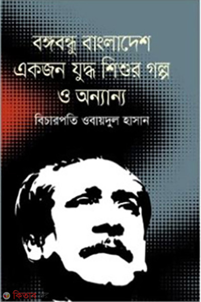 Bangabandhu Bangladesh Ekjon Juddhoshisur Galpao O Onnanna (বঙ্গবন্ধু বাংলাদেশ একজন যুদ্ধশিশুর গল্প ও অন্যান্য)