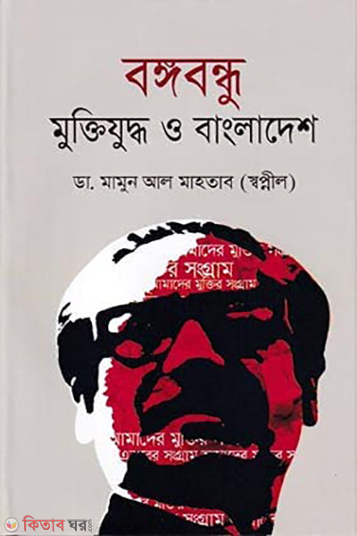 Banggobondhu Muktizuddho O Bangladesh (বঙ্গবন্ধু মুক্তিযুদ্ধ ও বাংলাদেশ)