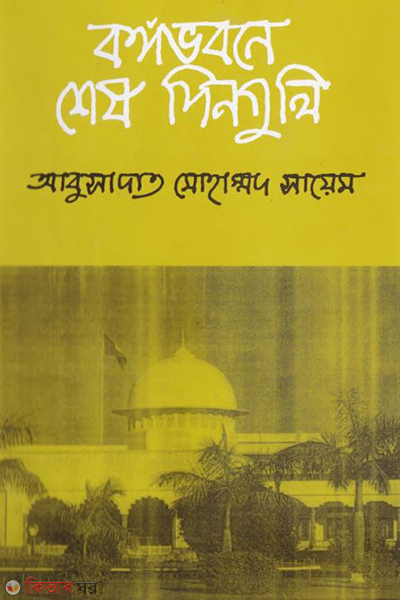 Bangovabane Shesh Dinguli (বঙ্গভবনে শেষ দিনগুলি)