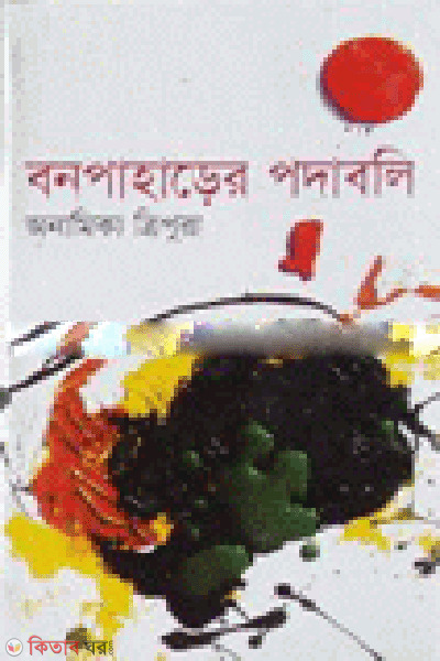 Bon Paharer Podaboli (বন পাহাড়ের পদাবলি)