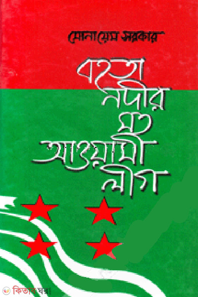 Bohota Nodier Moto Awami Ligue  (বহতা নদীর মতো আওয়ামী লীগ)