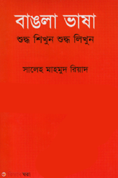 Bangla Bhasa Shudho Shikhun Shudho Likhun (বাঙলা ভাষা শুদ্ধ শিখুন শুদ্ধ লিখুন)
