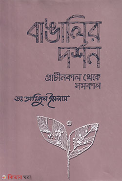 Bangalir Dorshon : Prachinkal Thake Somokal (বাঙালির দর্শন : প্রাচীনকাল থেকে সমকাল)