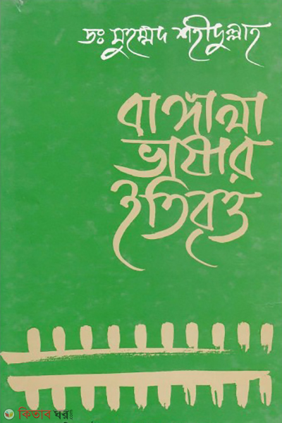 Bangala Vashar Etibritto (বাঙ্গালা ভাষার ইতিবৃত্ত)