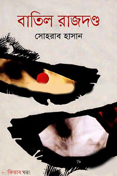 Batil Rajdanda (বাতিল রাজদণ্ড)