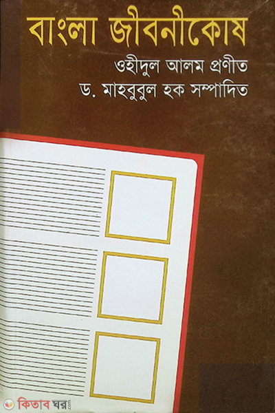Bangla Jibonikosh (বাংলা জীবনীকোষ)