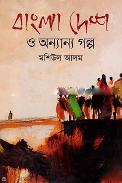 Bangla Desh O Onyanyo Golpo (বাংলা দেশ ও অন্যান্য গল্প)