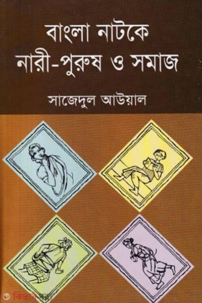 Bangla Natoke Nari-Purush Somaj (বাংলা নাটকে নারী-পুরুষ ও সমাজ)