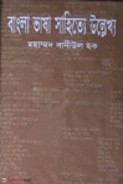 Bangla Vasa Sahitte Ullekho (বাংলা ভাষা সাহিত্যে উল্লেখ্য)