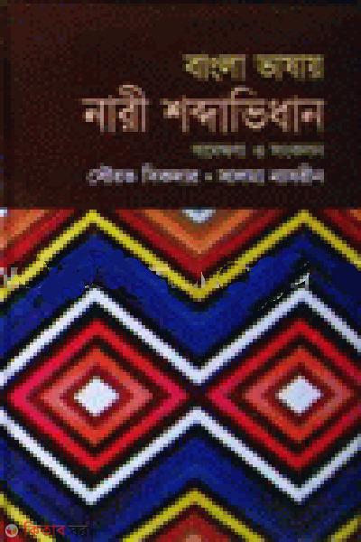 Bangla Vasai Nari Shobdavidhan  (বাংলা ভাষায় নারী শব্দাভিধান)