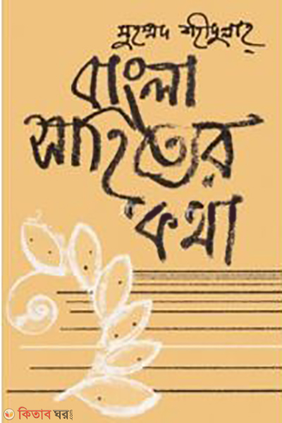 Bangla Sahittor Kotha 1st Part (বাংলা সাহিত্যের কথা - ১ম খণ্ড (প্রাচীন ‍যুগ))