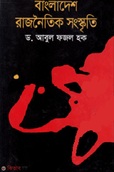 Bangladesh : Rajnoitik Songskriti (বাংলাদেশ : রাজনৈতিক সংস্কৃতি)
