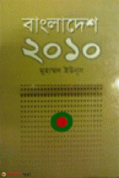 Bangladesh 2010 (বাংলাদেশ ২০১০)