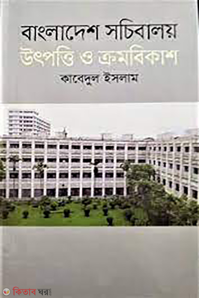 Bangladesh Sochibaloy Utpotti O Kromobikash (বাংলাদেশ সচিবালয় উৎপত্তি ও ক্রমবিকাশ)