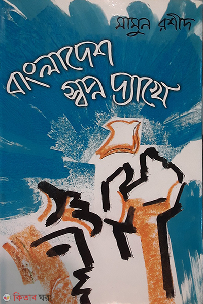 Bangladesh Sopno Dhekhe (বাংলাদেশ স্বপ্ন দ্যাখে)