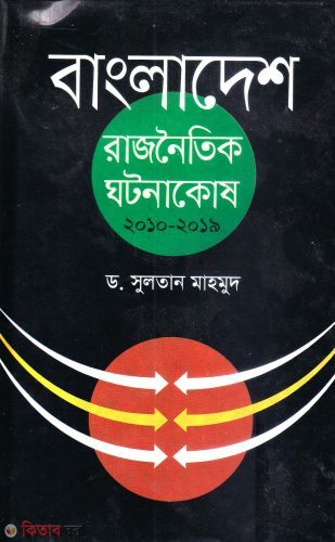 Bangladesh: Rajneitik Ghotonakosh 2010-2019 (বাংলাদেশ: রাজনৈতিক ঘটনাকোষ ২০১০-২০১৯)