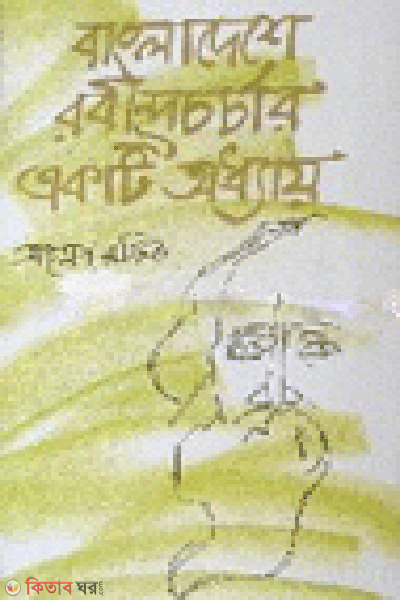 Bangladesher Robindrochorchar Akti Odhai (বাংলাদেশে রবীন্দ্রচর্চার একটি অধ্যায়)