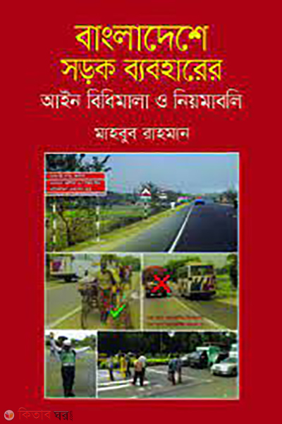 Bangladese Sarok Babhare Ain Bidimala o Niyomaboli (বাংলাদেশে সড়ক ব্যবহারের আইন বিধিমালা ও নিয়মাবলী)