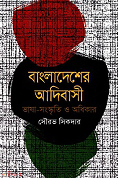 Bangladesher Adibasi : Vasha Sonskriti-Adikar (বাংলাদেশের আদিবাসী : ভাষা সংস্কৃতি-অধিকার)