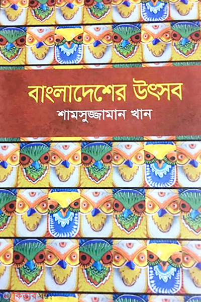 Bangladesher Utsob (বাংলাদেশের উৎসব)