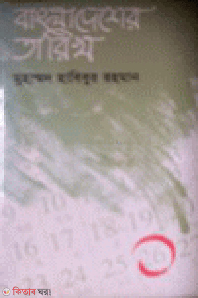 Bangladesher Tarikh (1st Part  (বাংলাদেশের তারিখ (১ম খণ্ড ও ২য় খণ্ড))