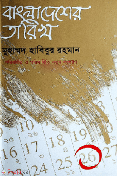 Bangladesher Tarikh-1 (বাংলাদেশের তারিখ-১)