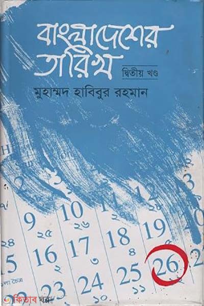 Bangladesher Tarikh-2 (বাংলাদেশের তারিখ-২)