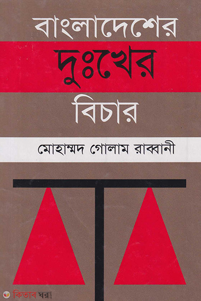 Bangladesher Dukher Bichar (বাংলাদেশের দুঃখের বিচার)