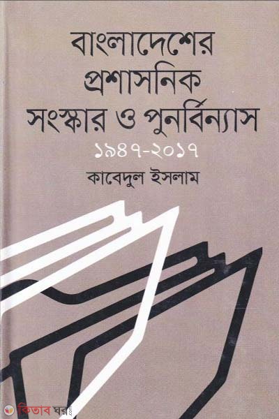 Bangladesher Proshasonik Songskar O Punorbinyas 1947-2017 (বাংলাদেশের প্রশাসনিক সংস্কার ও পুনর্বিন্যাস ১৯৪৭-২০১৭)