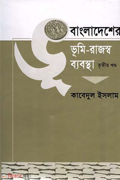 Bangladesher Vumi-Rajsho Babstha-3rd Part (বাংলাদেশের ভূমি-রাজস্ব ব্যবস্থা-তৃতীয় খণ্ড)