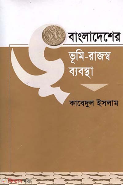 Bangladesher Vumi-Rajsho Babstha-1st Khondo (বাংলাদেশের ভূমি-রাজস্ব ব্যবস্থা-প্রথম খণ্ড)