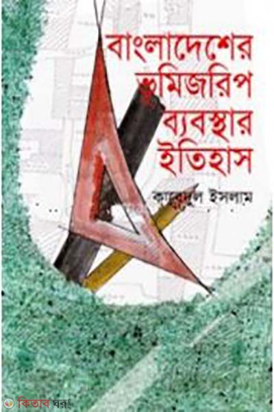 Bangladesh Vumijorip Babosthar Etihas (বাংলাদেশের ভূমিজরিপ ব্যবস্থার ইতিহাস)