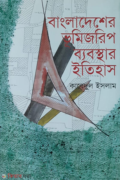 Bangladesh Vumijorip Babosthar Etihas (বাংলাদেশের ভূমিজরিপ ব্যবস্থার ইতিহাস)