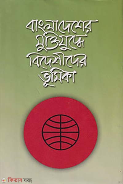 Bangladesher Muktijudde Bidesider Vumika (বাংলাদেশের মুক্তিযুদ্ধে বিদেশীদের ভূমিকা)