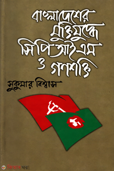 Bangladesher Muktiyudhye CPIM O Gonoshakti (বাংলাদেশের মুক্তিযুদ্ধে সিপিআইএস ও গণশক্তি)