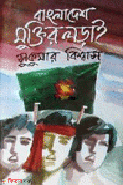 Bangladesher Muktir Lorai (বাংলাদেশের মুক্তির লড়াই)