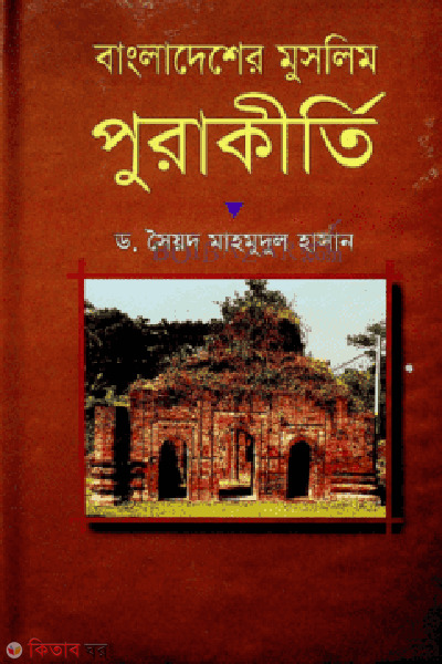 Bangladesher Muslim Purakirti (বাংলাদেশের মুসলিম পুরাকীর্তি)
