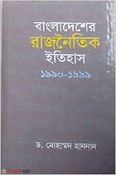 Bangladesher Rajnotik Itihas (বাংলাদেশের রাজনৈতিক ইতিহাস)