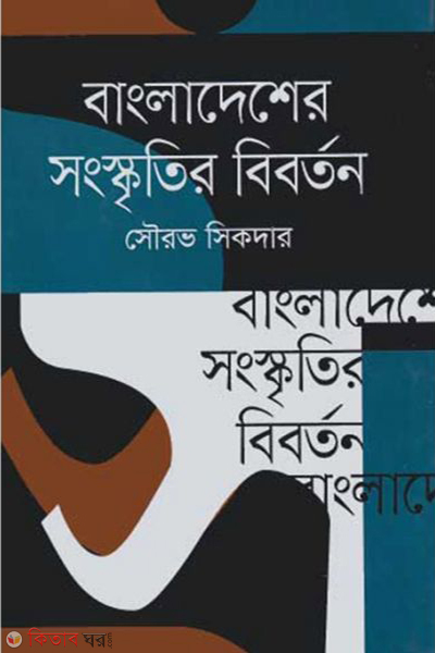 Bangladesher Songskritir Biborton (বাংলাদেশের সংস্কৃতির বিবর্তন)