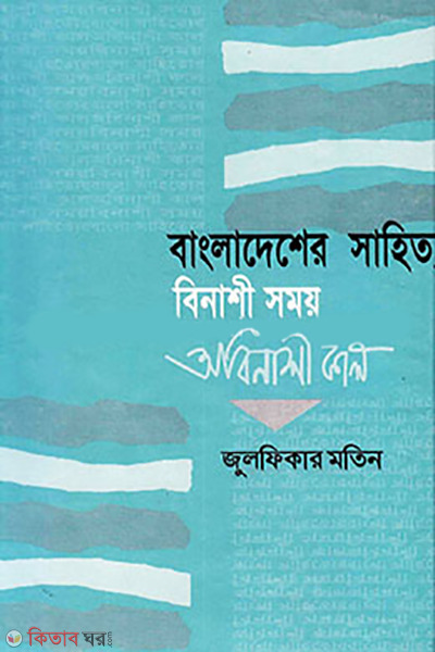 Bangladesher Sahitto Binashi Somoi Obinashi Kal (বাংলাদেশের সাহিত্য বিনাশী সময় অবিনাশী কাল)