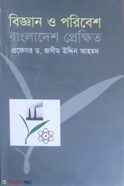 Bigghan O Poribesh Bangladesh Prekkhit  (বিজ্ঞান ও পরিবেশ বাংলাদেশ প্রেক্ষিত)