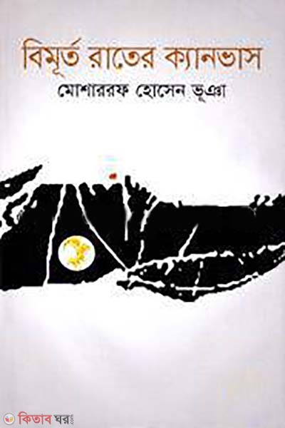 Bimurto Rater Canvas (বিমূর্ত রাতের ক্যানভাস)