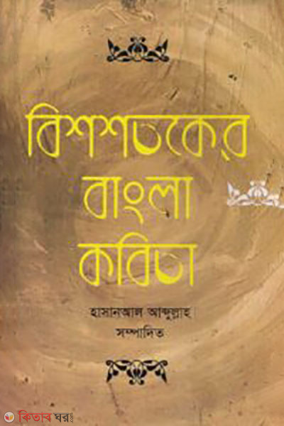 Bissotoker Bangla Kobita (বিশশতকের বাংলা কবিতা)