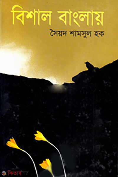Bisal Bangla (বিশাল বাংলায়)