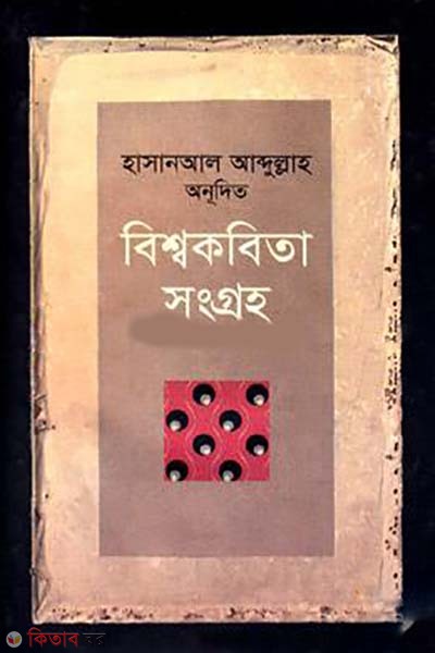 Biswa Kabita (বিশ্বকবিতা সংগ্রহ)